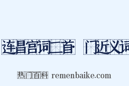连昌宫词二首·门近义词是什么意思的图片